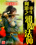 網遊之重生邪魔法師