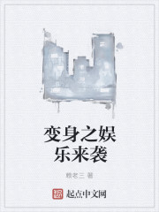 變身之娛樂來襲