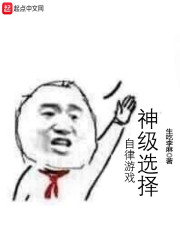 自律遊戲—神級選擇
