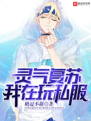 靈氣複蘇我在玩私服