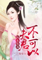 醫女有毒：夫君，不可以