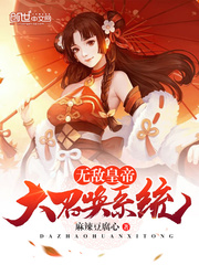 無敵皇帝大召喚係統