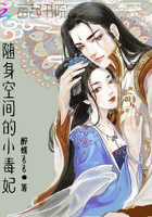 隨身空間的小毒妃 隨身空間的小毒妃