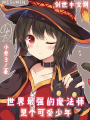 世界最強的魔法師是個可愛少年