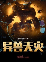 異獸天災