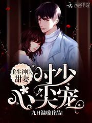 重生神醫甜妻:時少,心尖寵 重生神醫甜妻:時少,心尖寵