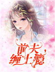 前夫纏上癮