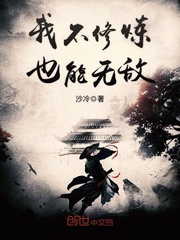 我不修煉也能無敵