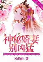 神秘嬌妻，別凶猛