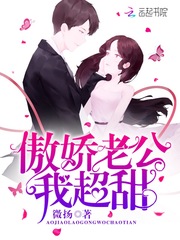 傲嬌老公，我超甜！