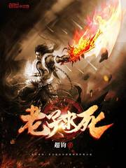 老子求死 老子求死