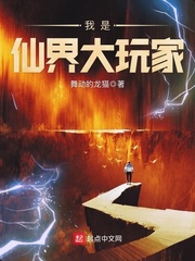 我是仙界大玩家