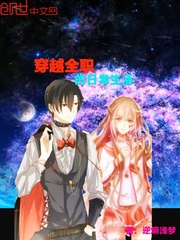 穿越全職的日常生活