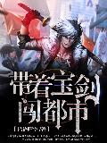 帶著寶劍闖都市 帶著寶劍闖都市