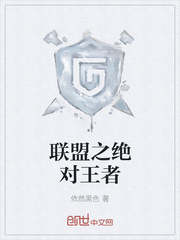 聯盟之絕對王者