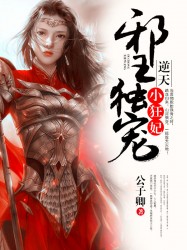 邪王獨寵：逆天小狂妃