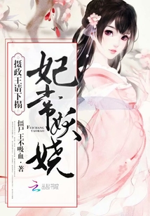 妃常妖嬈：攝政王，請下榻！