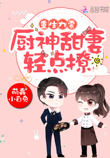 重生九零之廚神甜妻