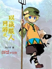 網遊之以誠服人 網遊之以誠服人