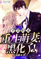 千金歸來：重生萌妻，黑化了！