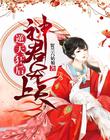 逆天狂後：神君，寵上天
