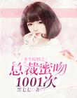 重生暖婚之總裁蜜吻1001次