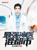 最強神醫混都市