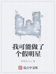 我可能做了個假明星 我可能做了個假明星