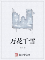 萬花千雪