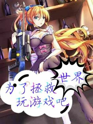 為了拯救世界，玩遊戲吧！