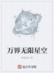 萬界無限星空