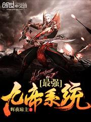 最強九帝係統