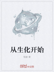 從生化開始