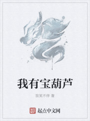 我有寶葫蘆 我有寶葫蘆