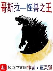 哥斯拉—怪獸之王