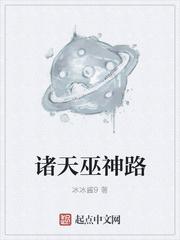 諸天巫神路