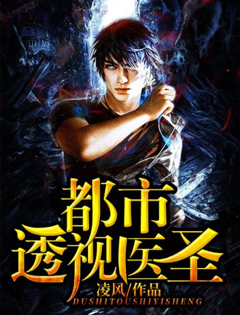 都市最強醫聖林奇 都市最強醫聖林奇