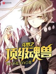 鬥羅之頂級魂獸