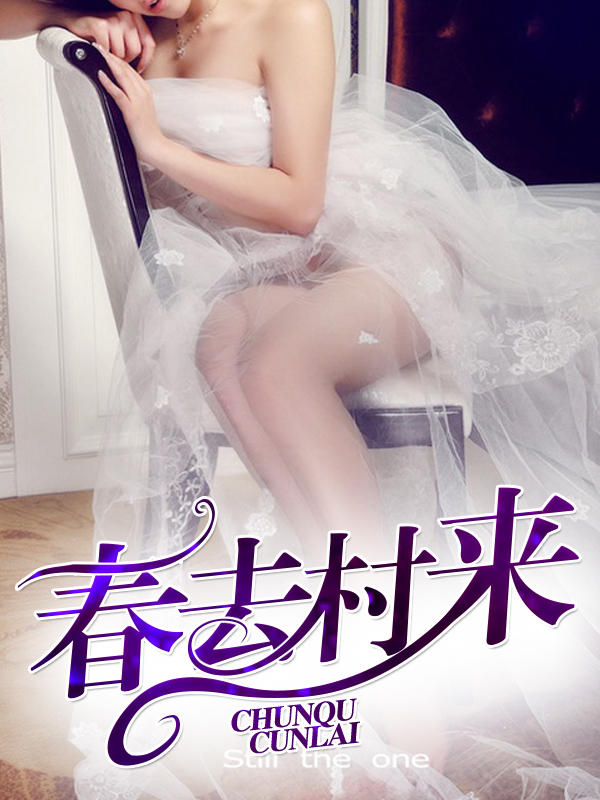 春去村來