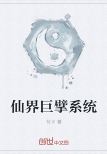 仙界巨擘係統