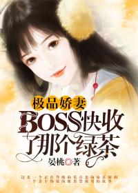 極品嬌妻：Boss快收了那個綠茶