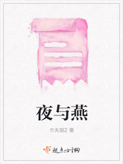 夜與燕