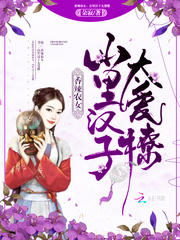 山裏漢,追妻忙 山裏漢,追妻忙