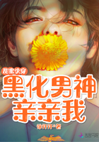 黑化男神有點甜 黑化男神有點甜