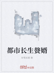 都市長生贅婿 都市長生贅婿