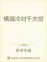 橫眉冷對千夫指