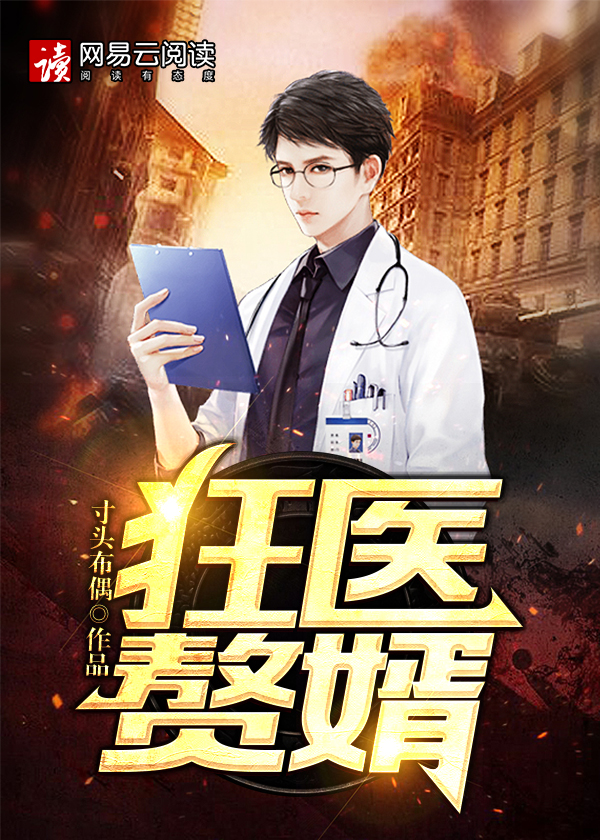 狂醫贅婿