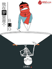 我在夢裏是個BUG