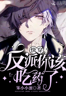 快穿:反派你該吃藥了 快穿:反派你該吃藥了
