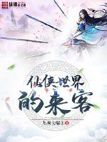 仙俠世界的來客 仙俠世界的來客